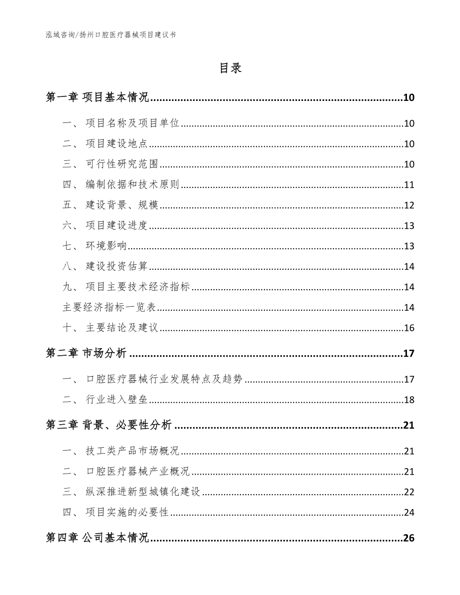 扬州口腔医疗器械项目建议书范文_第2页