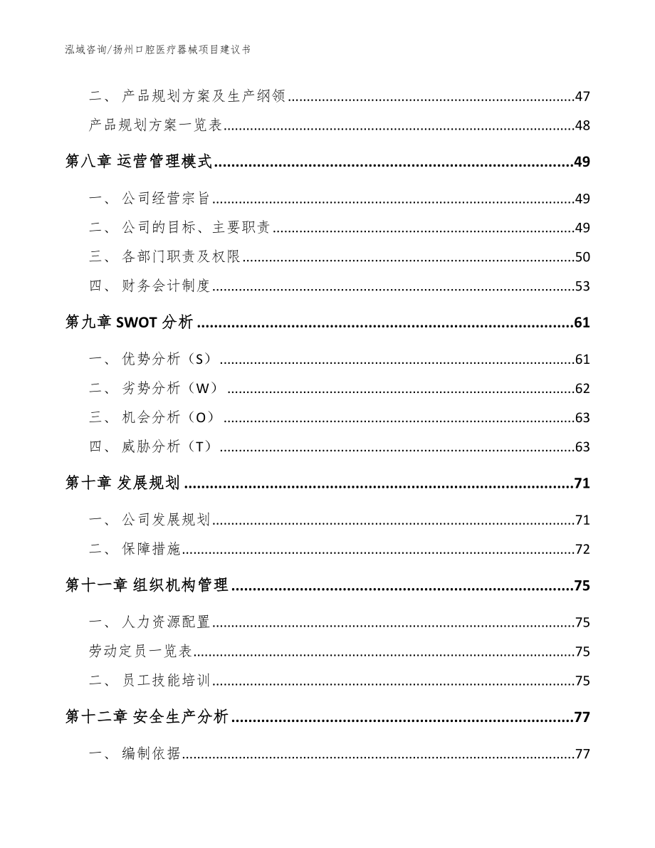 扬州口腔医疗器械项目建议书范文_第4页