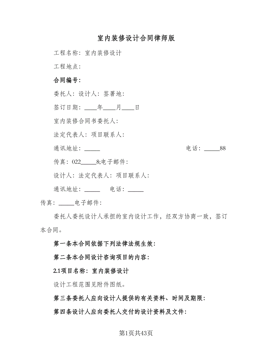 室内装修设计合同律师版（9篇）.doc_第1页