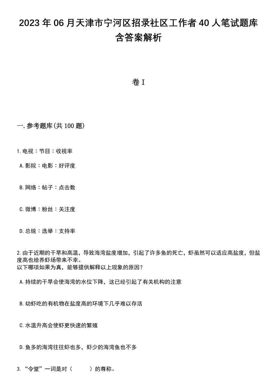 2023年06月天津市宁河区招录社区工作者40人笔试题库含答案解析_第1页