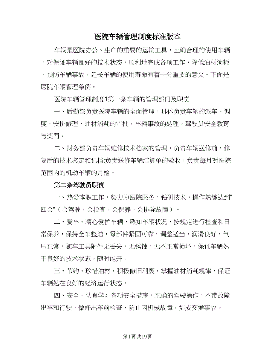 医院车辆管理制度标准版本（六篇）_第1页