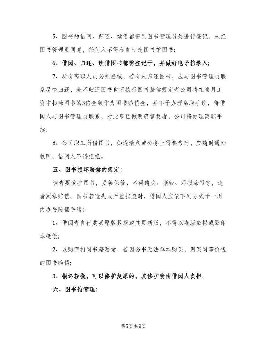 公司图书借阅管理规章制度范文（三篇）_第5页