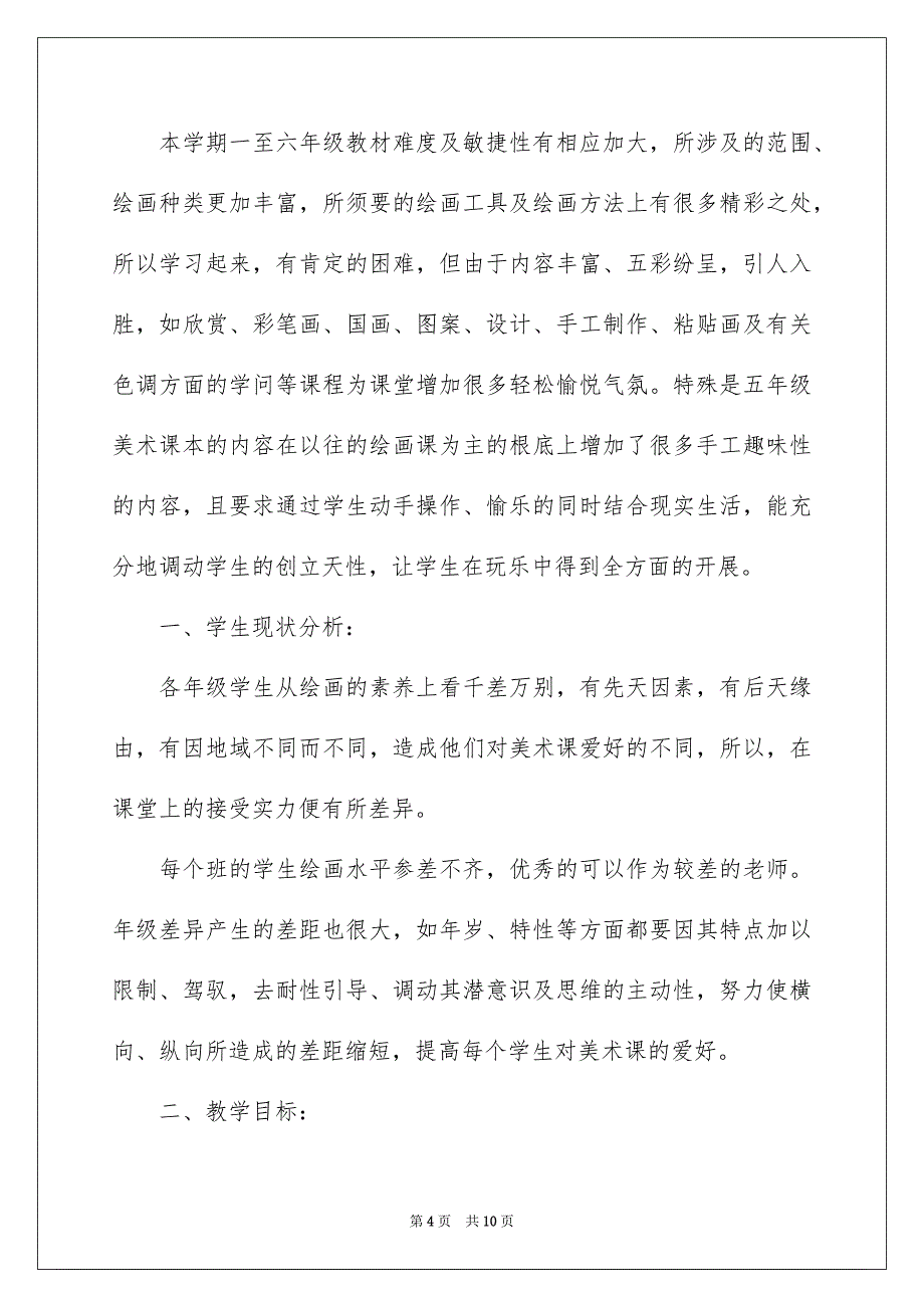 2023年小学美术教学工作计划7范文.docx_第4页