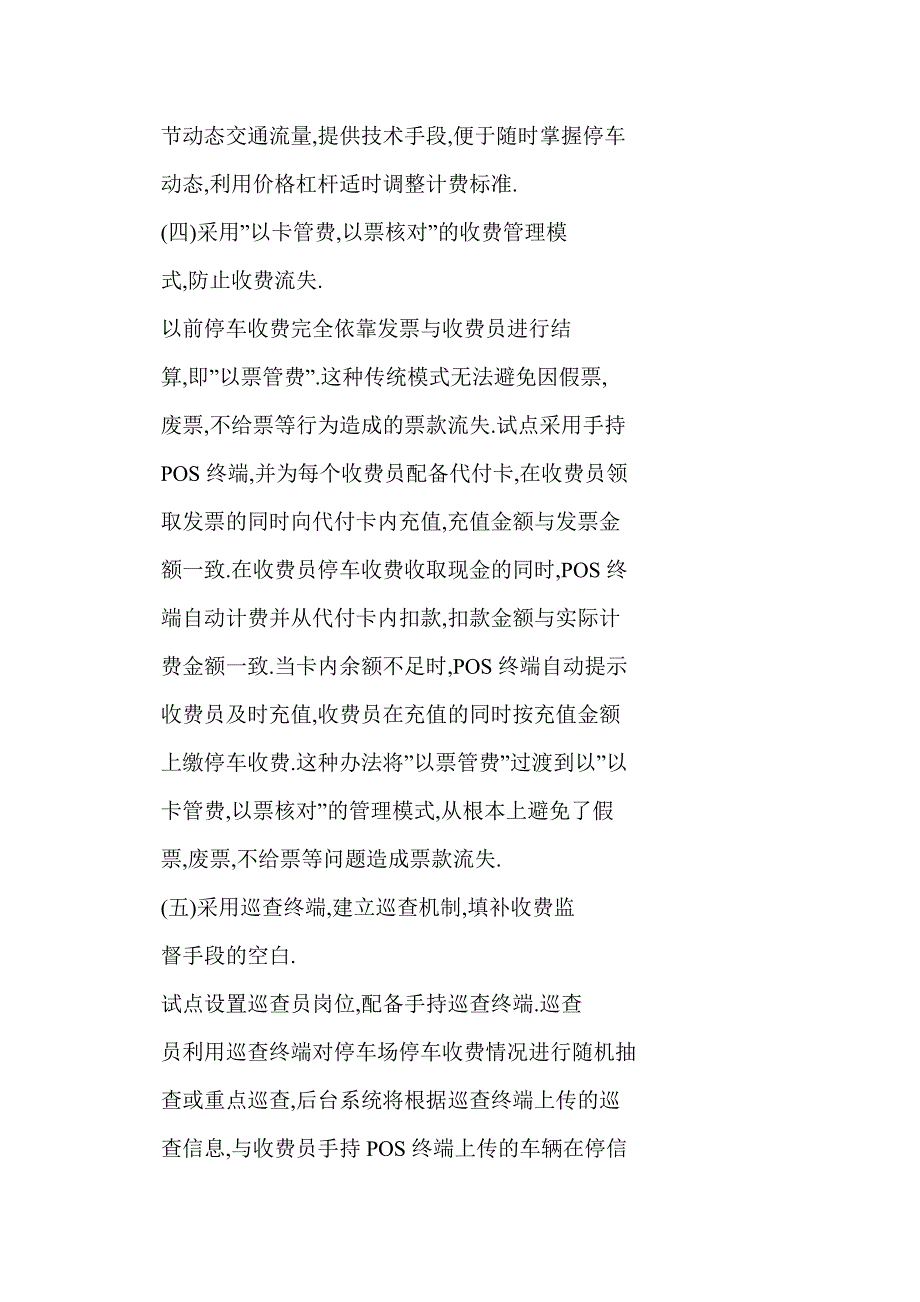 [doc格式] 积极探索创新城市临时占道停车收费管理模式_第4页