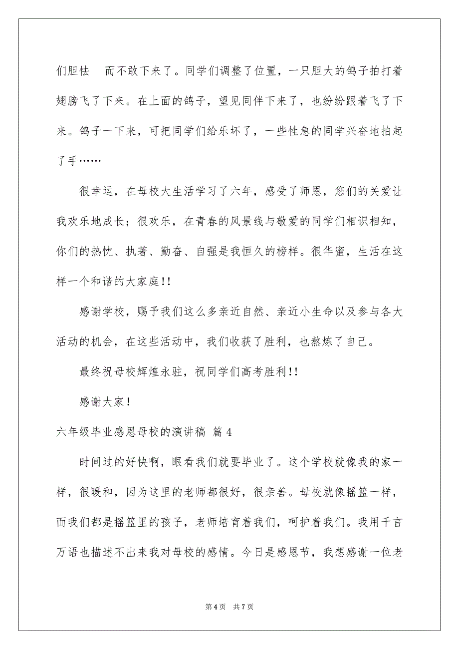 六年级毕业感恩母校的演讲稿汇编五篇_第4页