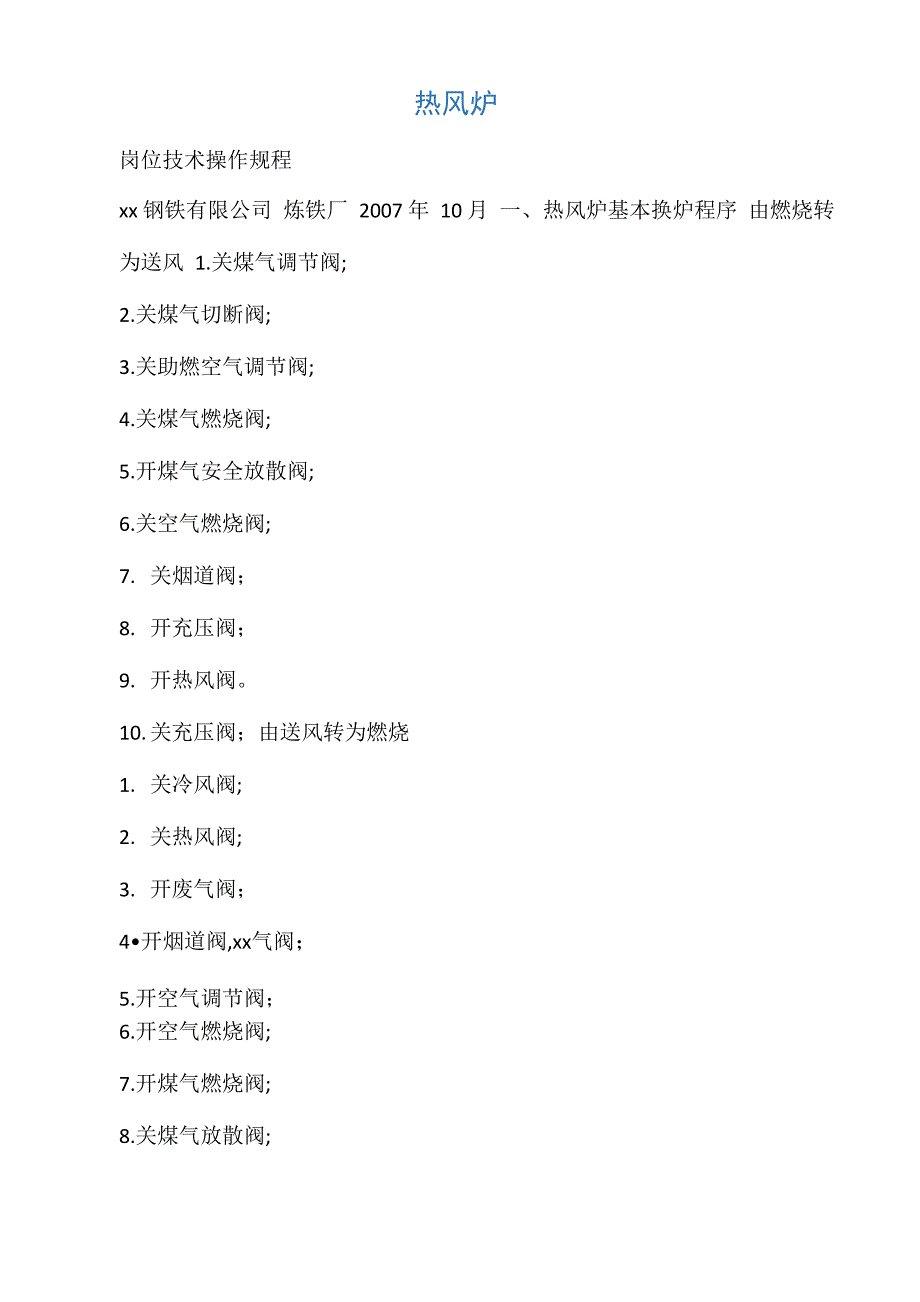 热风炉技术操作规程_第1页