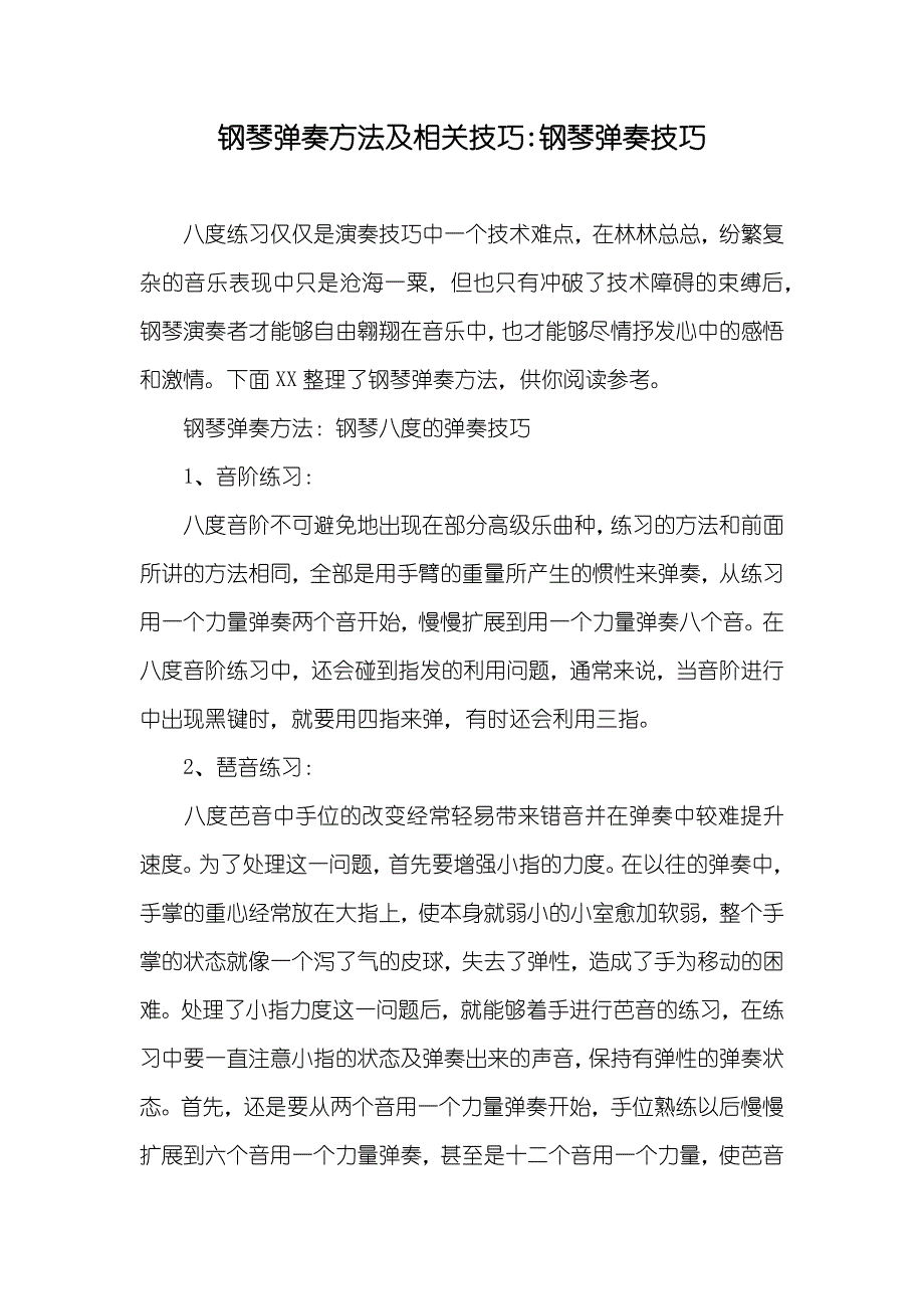 钢琴弹奏方法及相关技巧-钢琴弹奏技巧_第1页