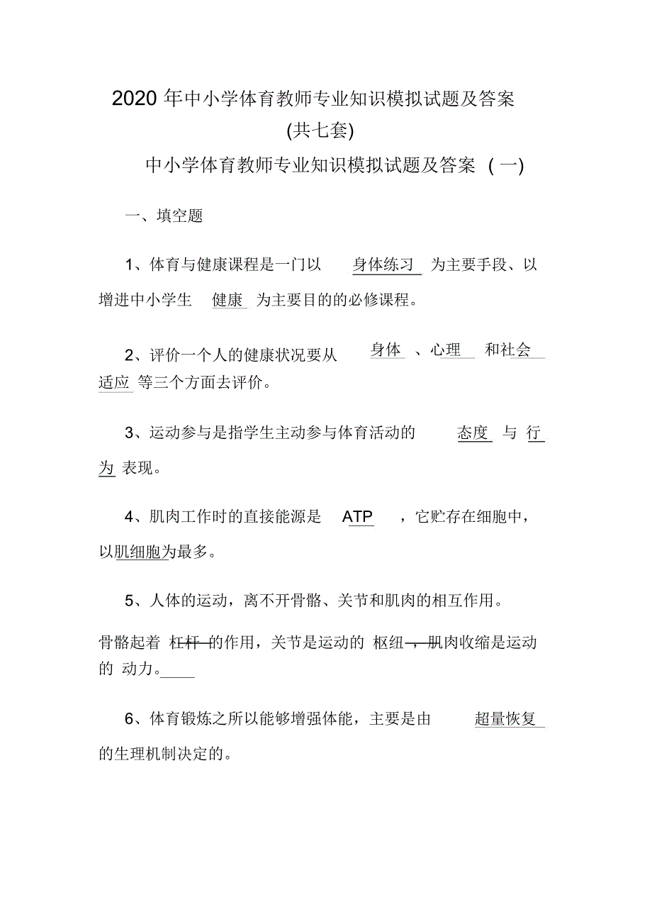 2020年中小学体育教师专业知识模拟试题及答案(共七套)_第1页