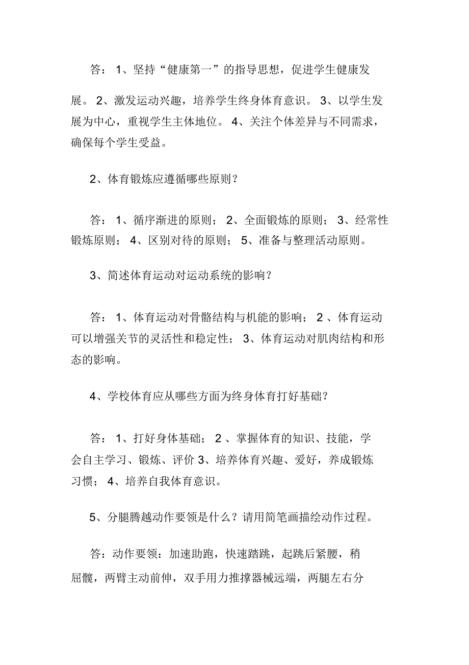 2020年中小学体育教师专业知识模拟试题及答案(共七套)_第4页