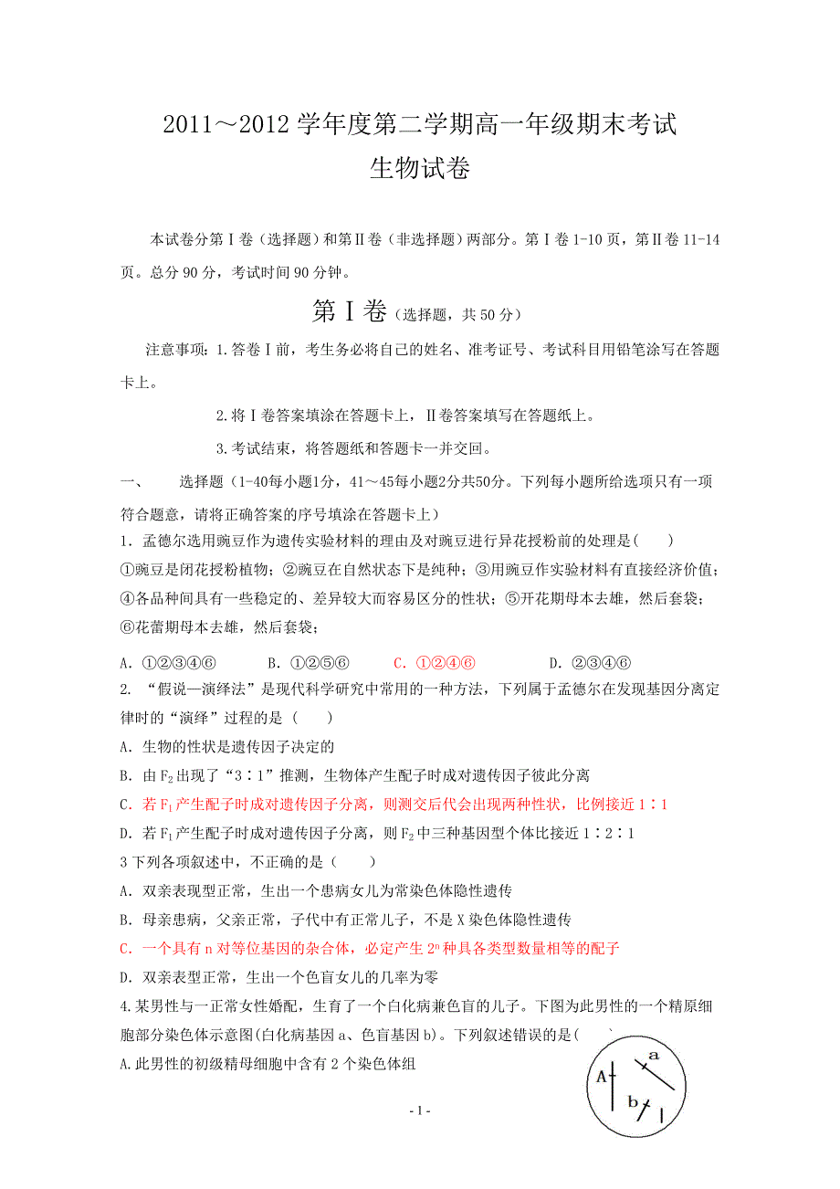 2011-2012高一下期期终考试生物试题.doc_第1页