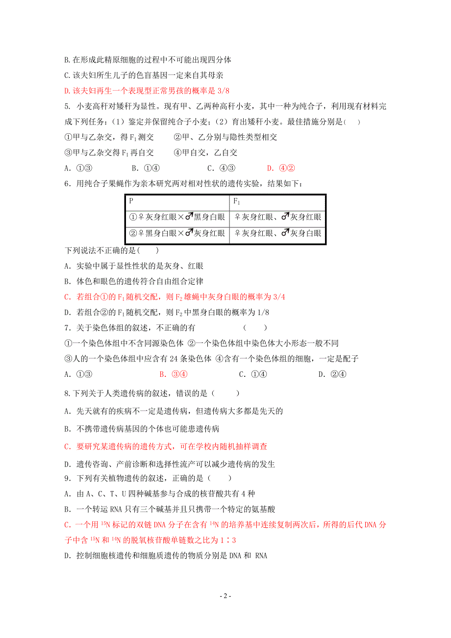 2011-2012高一下期期终考试生物试题.doc_第2页