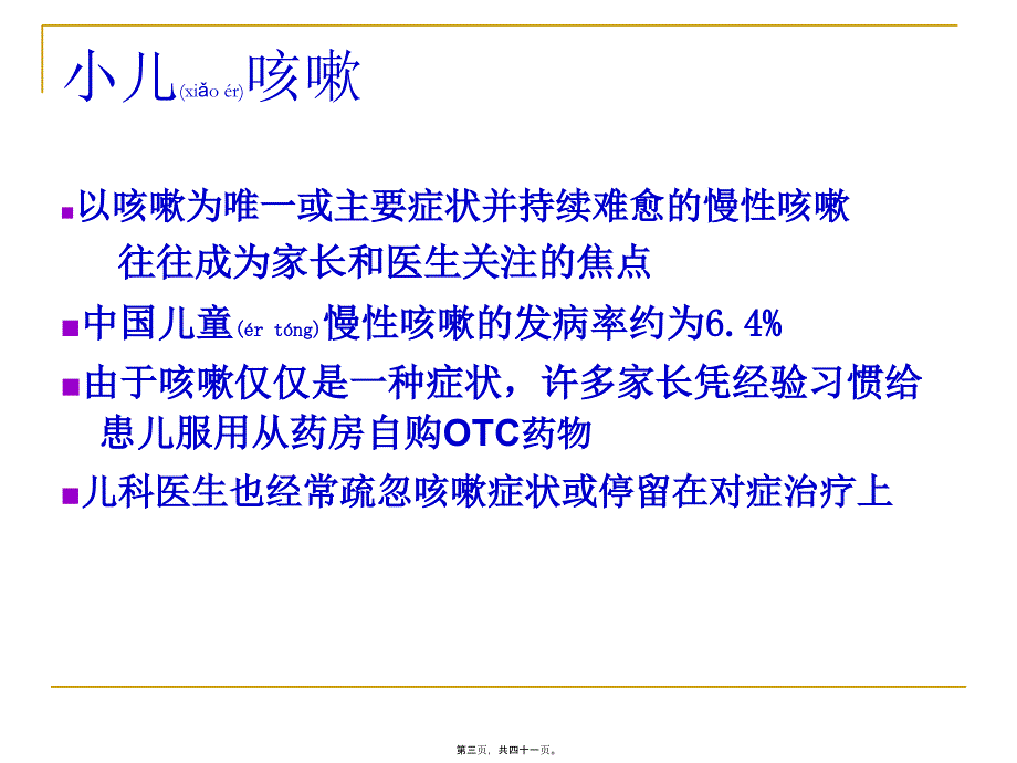 医学专题—中西医结合：小儿咳嗽的诊疗37385_第3页