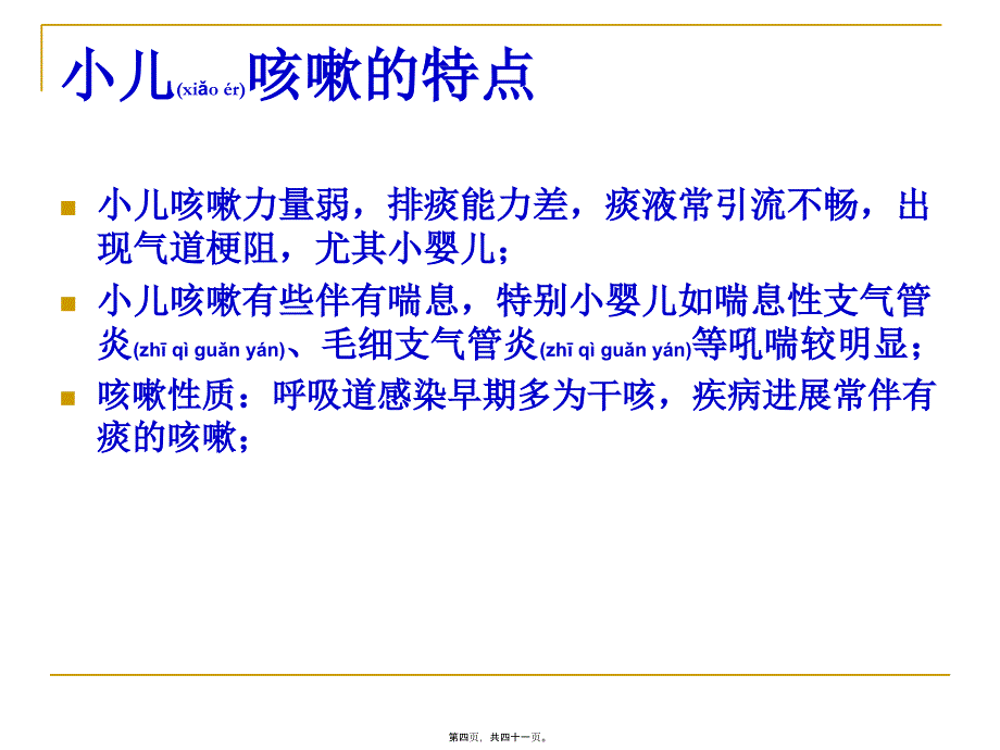 医学专题—中西医结合：小儿咳嗽的诊疗37385_第4页