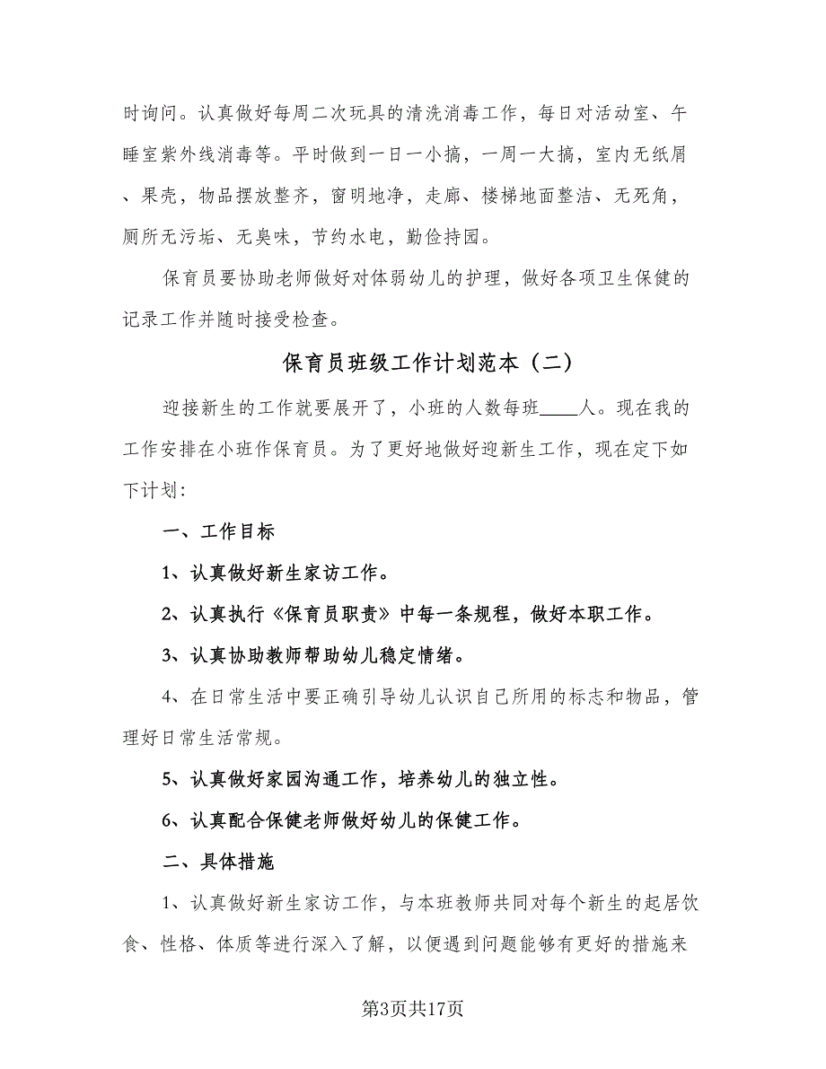 保育员班级工作计划范本（七篇）.doc_第3页