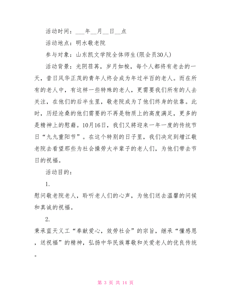 重阳节敬老活动策划方案_第3页