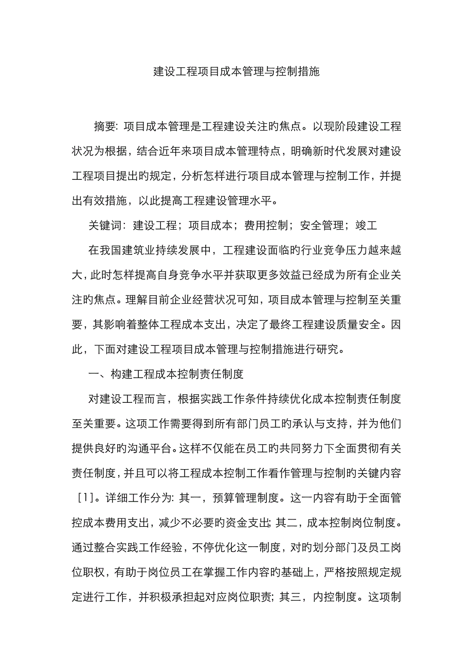 建设工程项目成本管理与控制措施_第1页