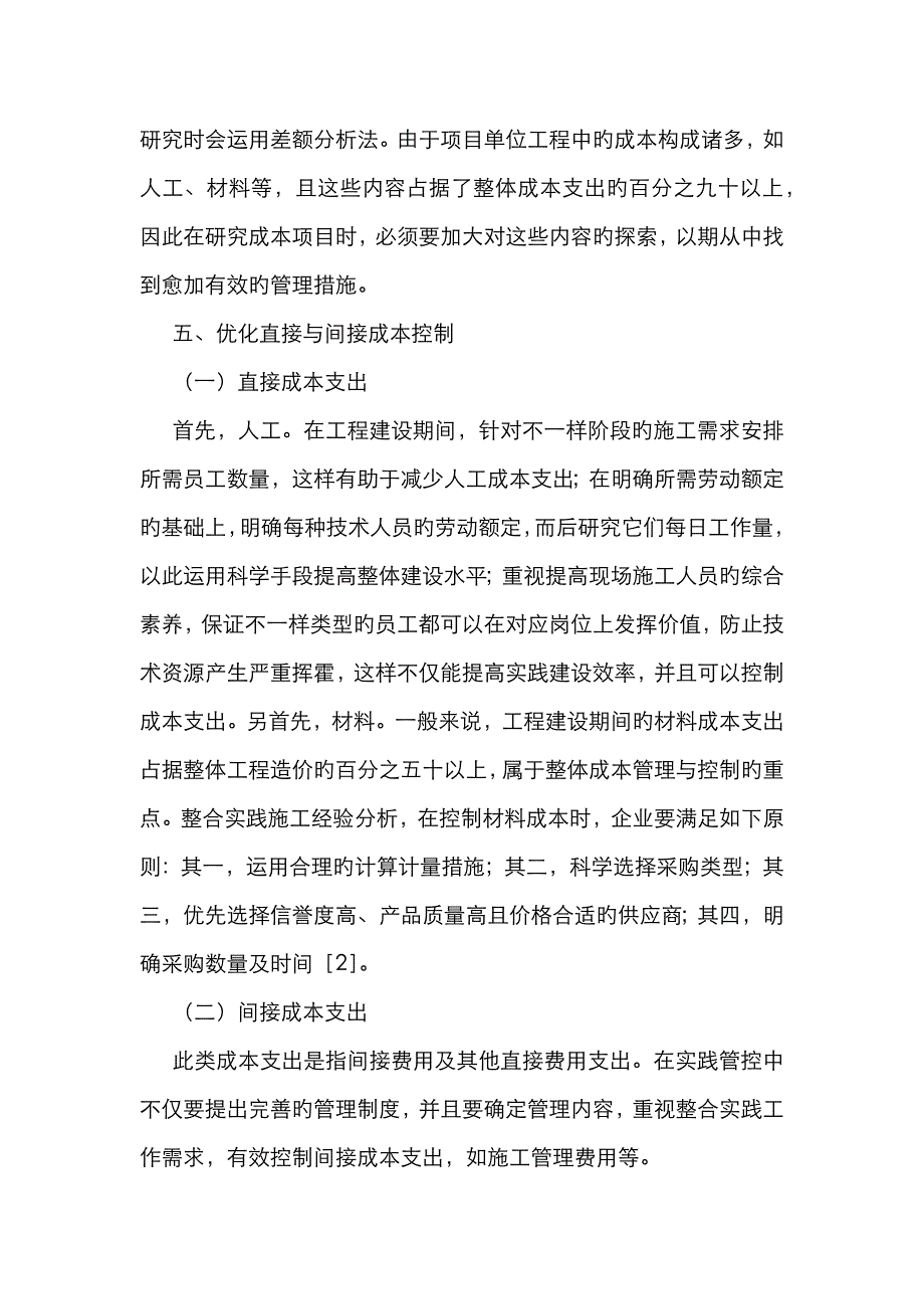 建设工程项目成本管理与控制措施_第3页