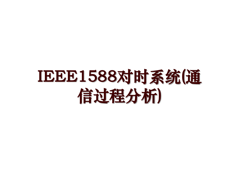 IEEE1588对时系统(通信过程分析)_第1页