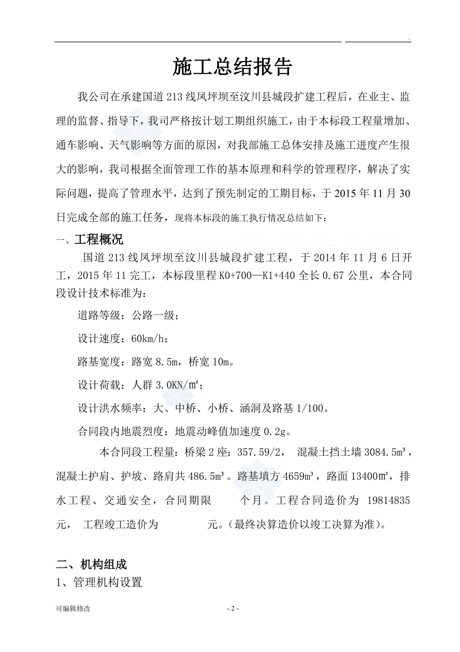 公路工程施工总结报告.doc_第2页