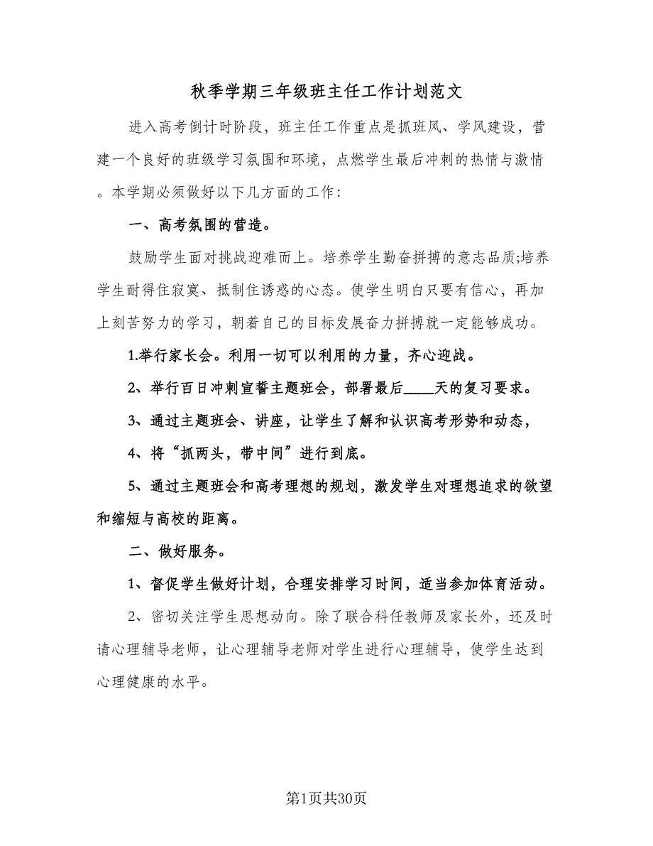 秋季学期三年级班主任工作计划范文（9篇）.doc_第1页