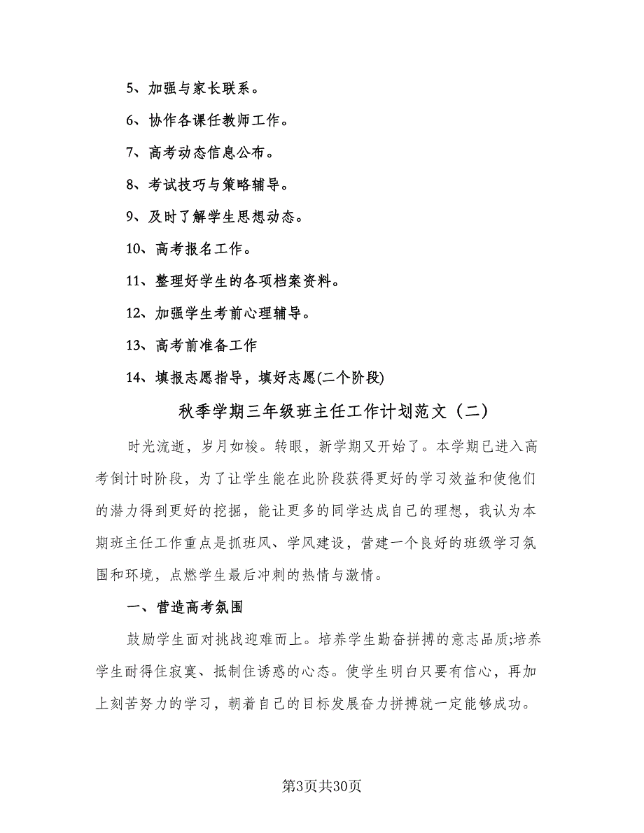 秋季学期三年级班主任工作计划范文（9篇）.doc_第3页