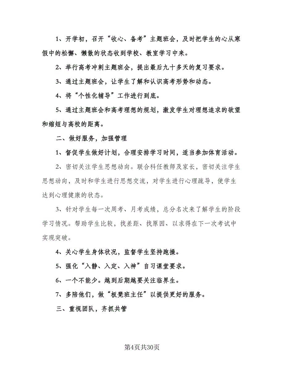 秋季学期三年级班主任工作计划范文（9篇）.doc_第4页