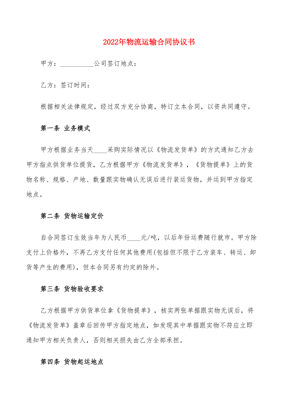 2022年物流运输合同协议书_第1页