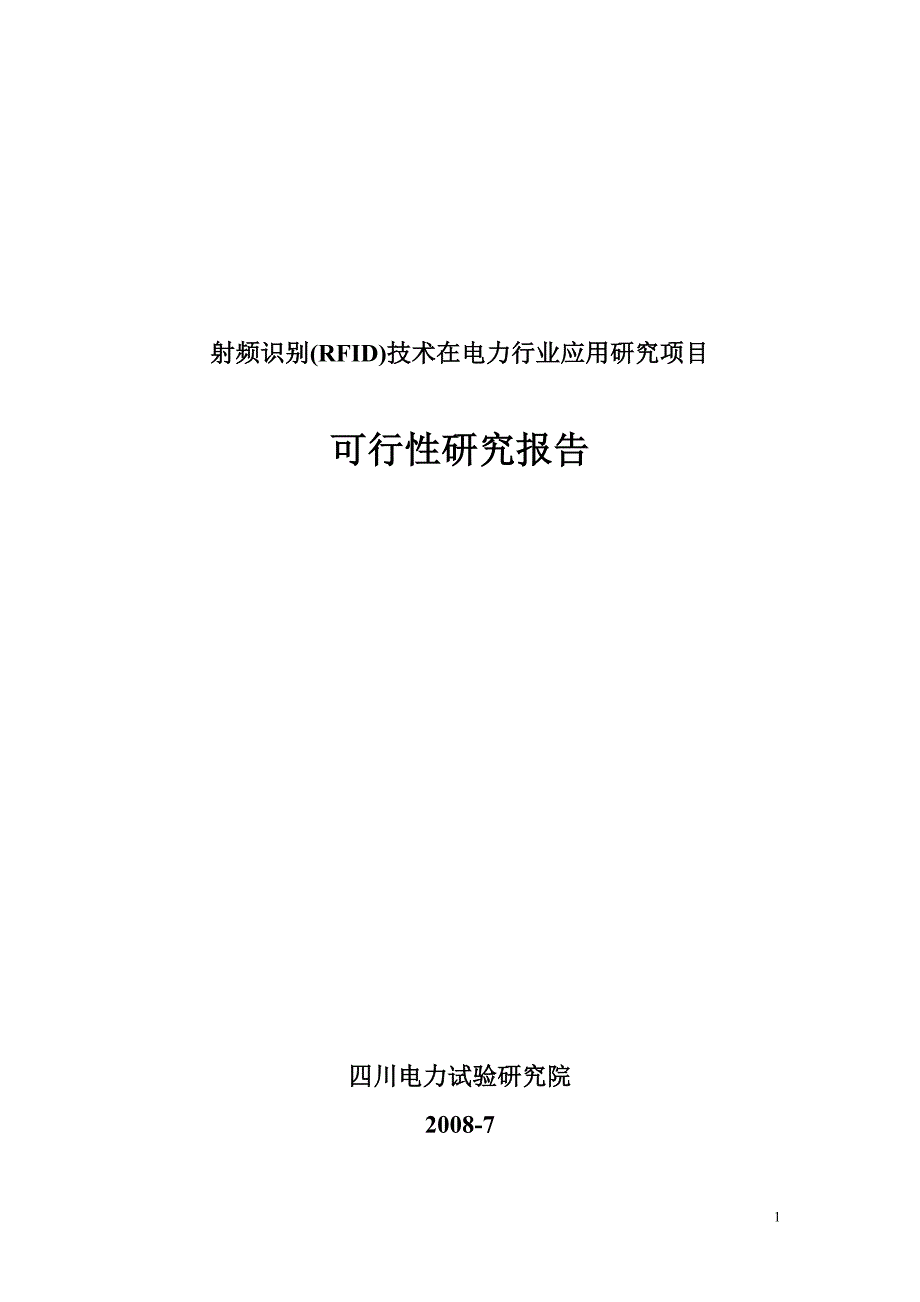 射频识别技术在电力行业应用研究项目可行性策划书.doc_第1页