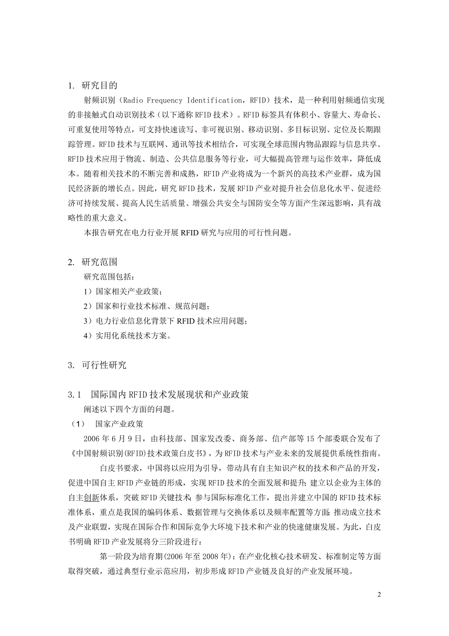 射频识别技术在电力行业应用研究项目可行性策划书.doc_第2页