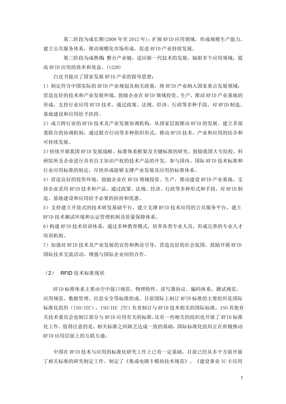 射频识别技术在电力行业应用研究项目可行性策划书.doc_第3页