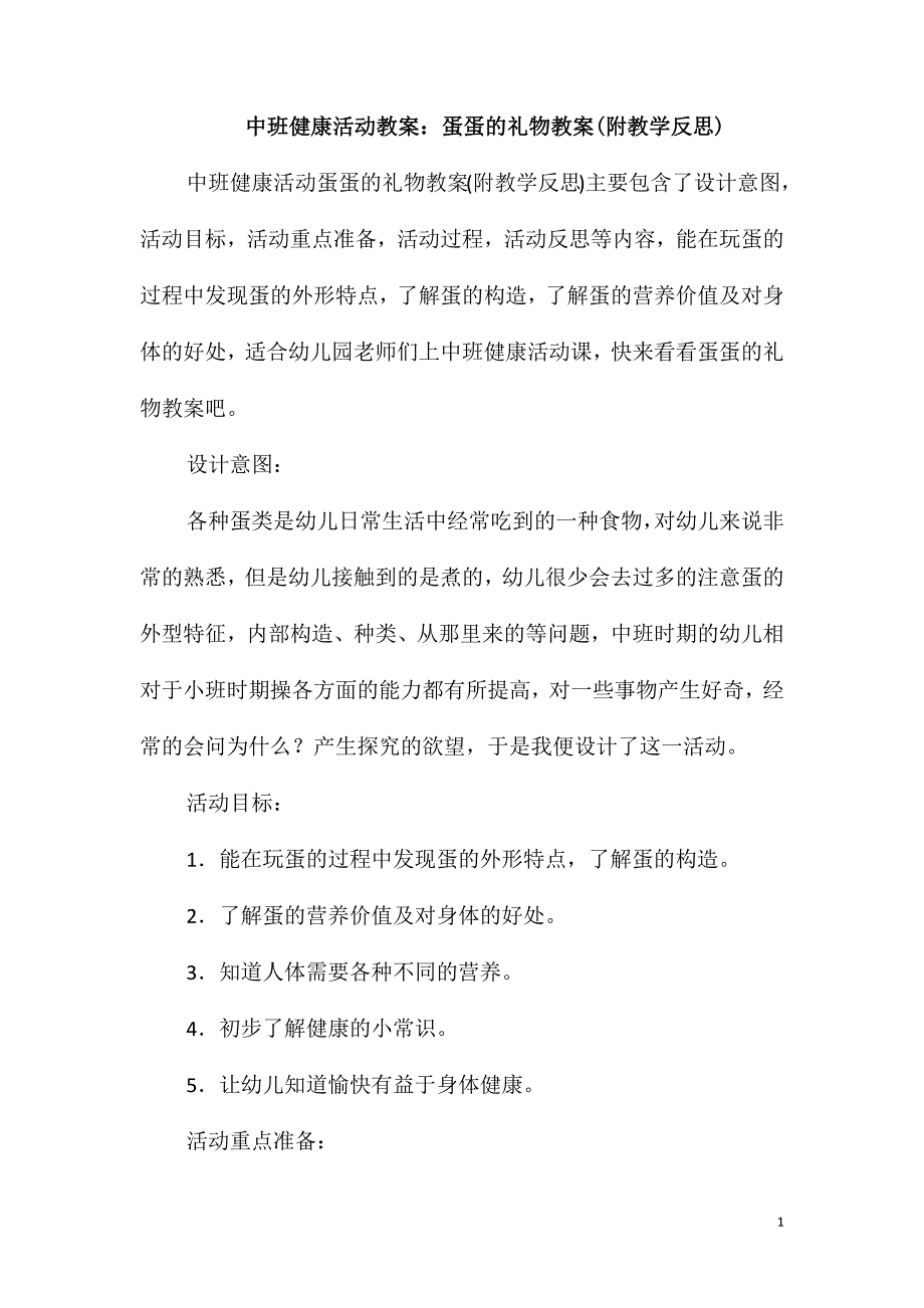 中班健康活动教案：蛋蛋的礼物教案(附教学反思)_第1页