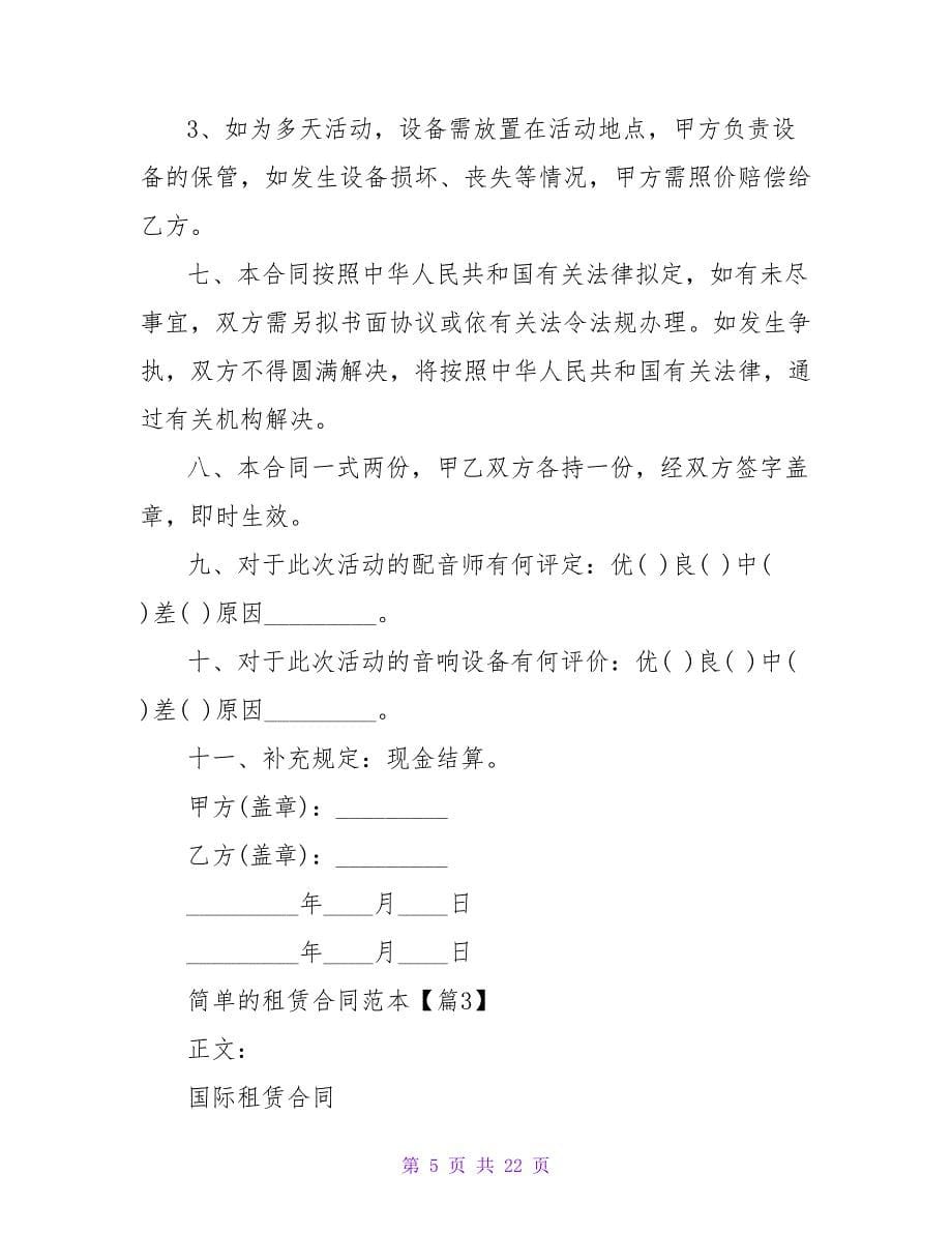 简单的租赁合同范本7篇.doc_第5页