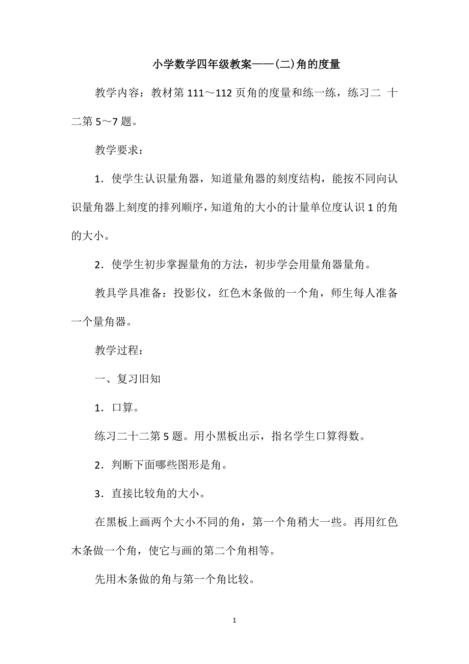 小学数学四年级教案-(二)角的度量_第1页