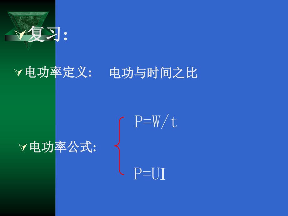 《测量小灯泡的电功率》PPT+FLash课件_第1页