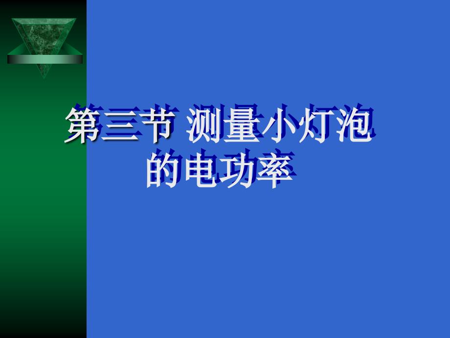 《测量小灯泡的电功率》PPT+FLash课件_第2页