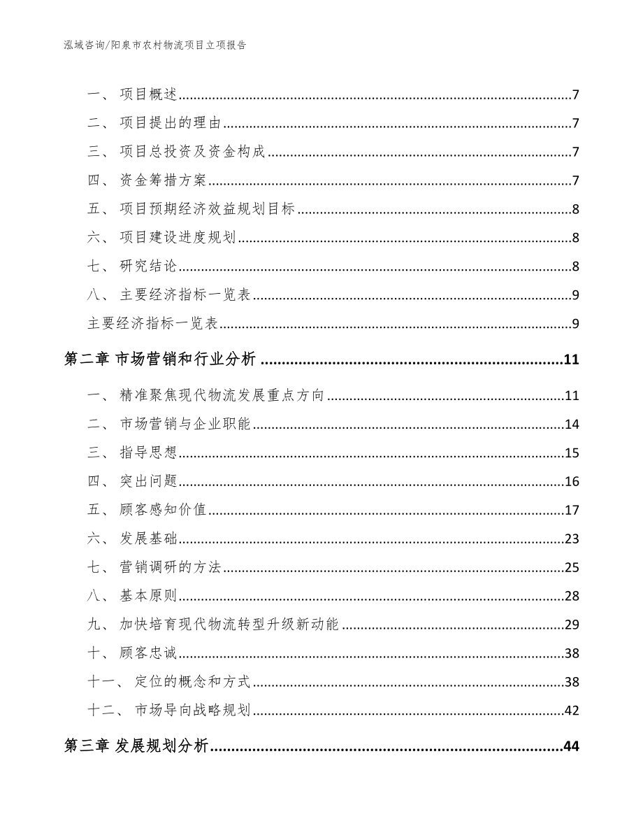 阳泉市农村物流项目立项报告_第2页