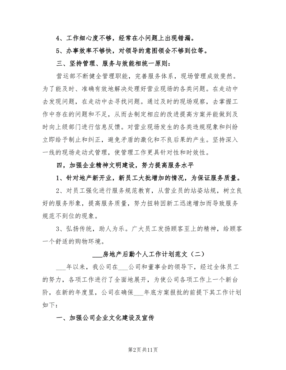 2022年房地产后勤个人工作计划范文_第2页