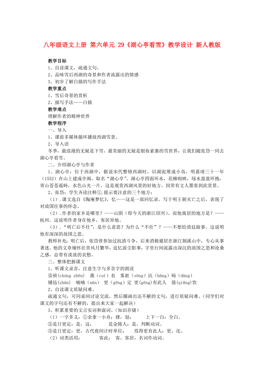 八年级语文上册 第六单元 29《湖心亭看雪》教学设计 新人教版_第1页