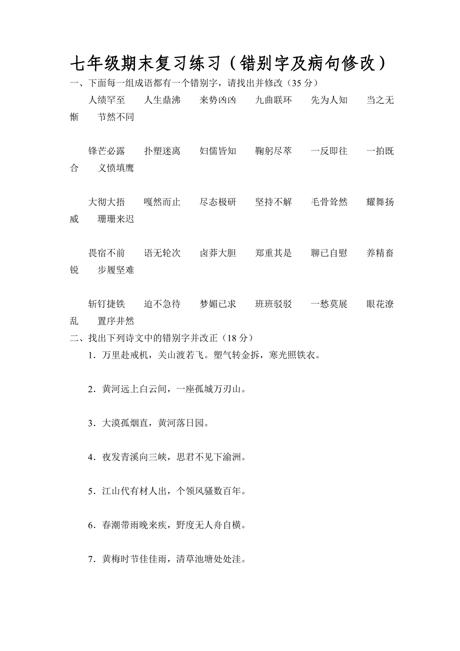 错别字及病句修改_第1页