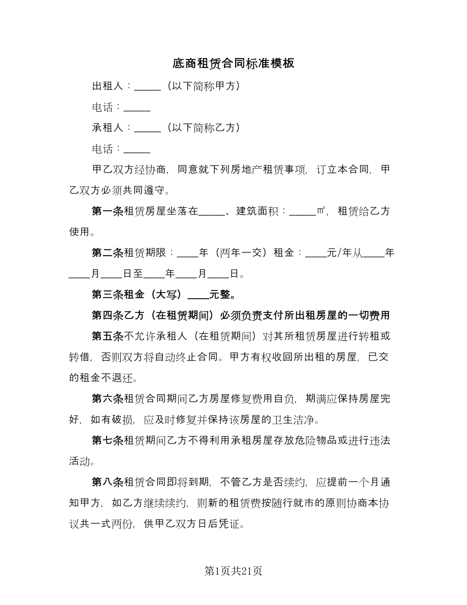 底商租赁合同标准模板（8篇）_第1页