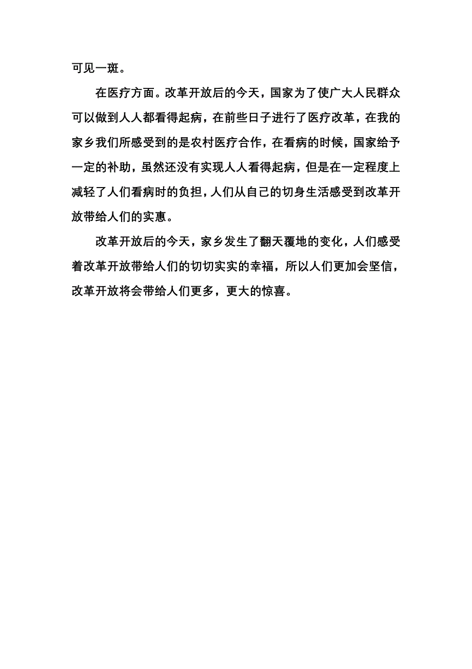 关于家乡改革开放的变化的社会调查报告.doc_第4页