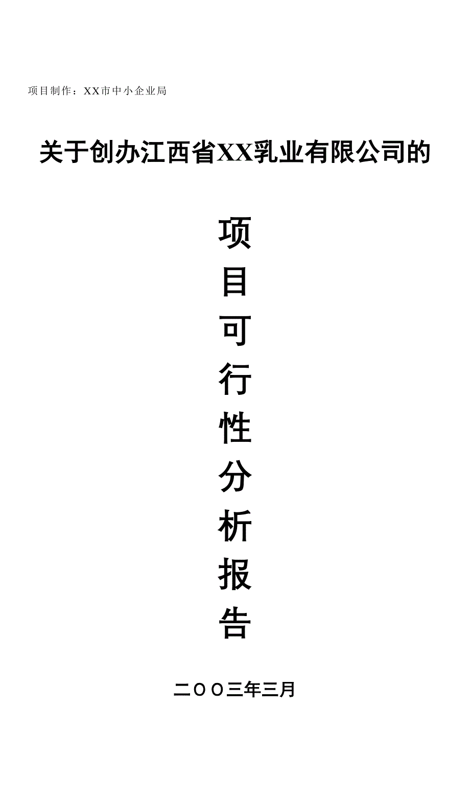 XX乳业有限公司的项目可行性分析报告 (2)（天选打工人）.docx_第1页