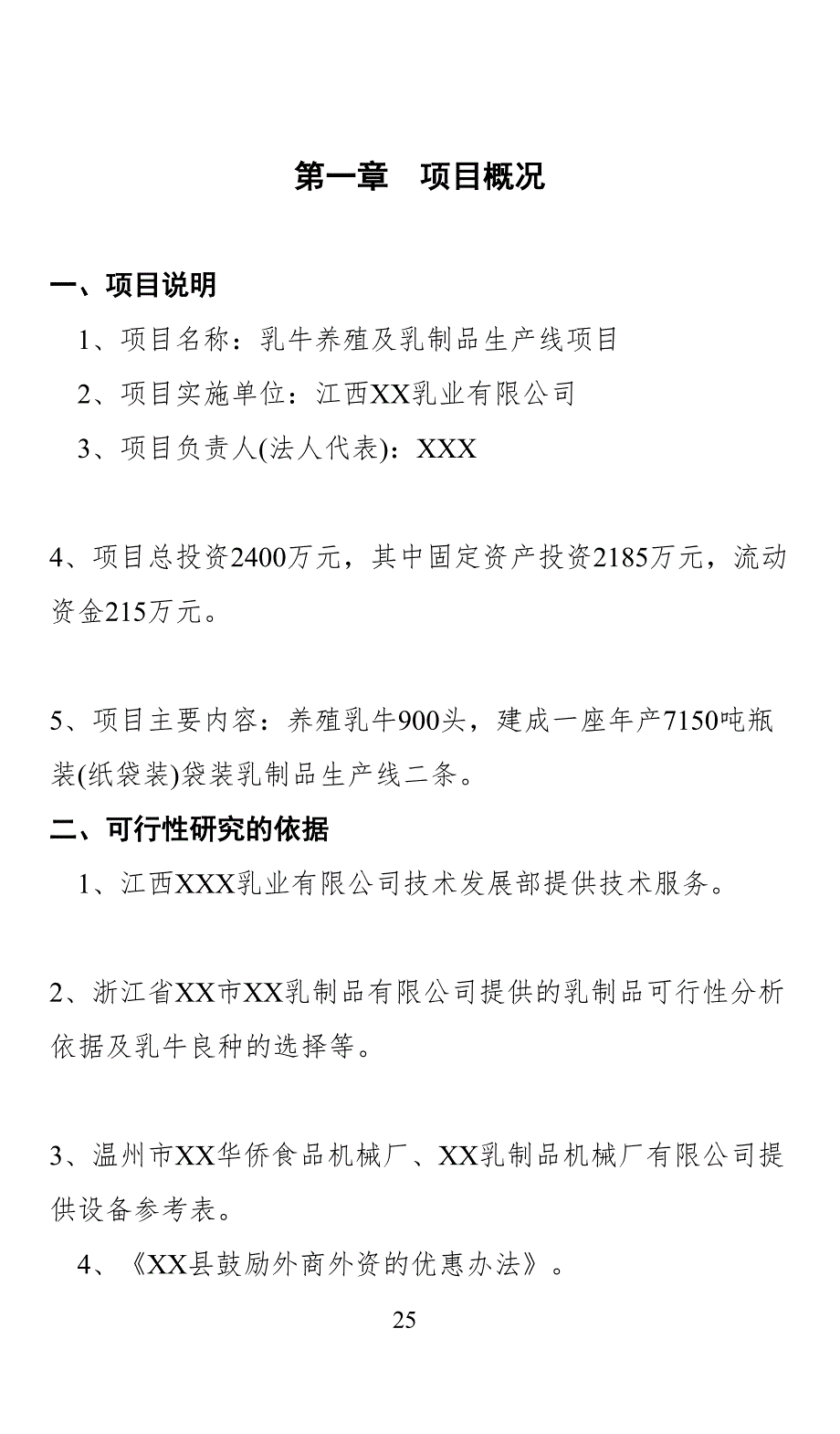 XX乳业有限公司的项目可行性分析报告 (2)（天选打工人）.docx_第3页