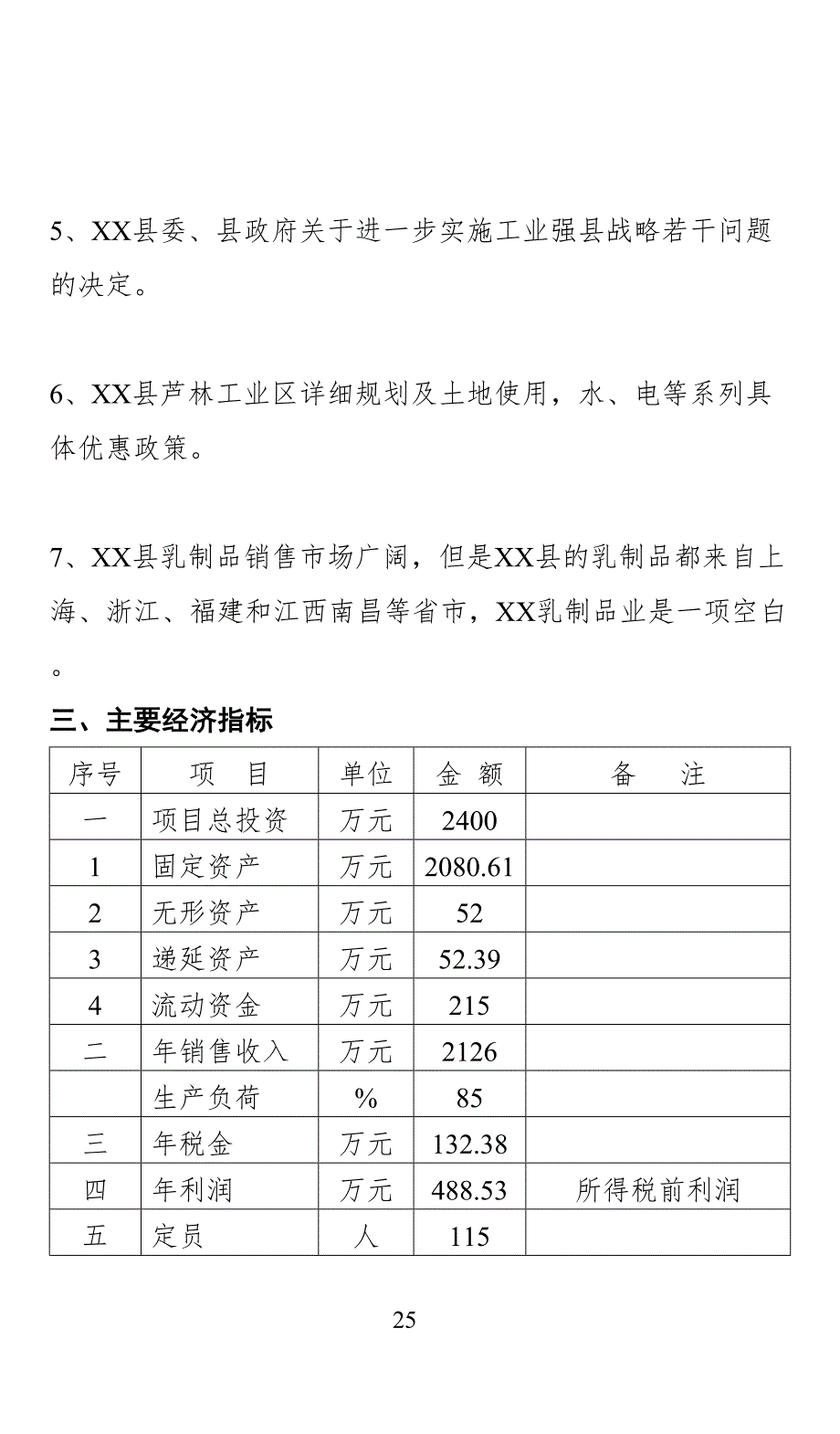 XX乳业有限公司的项目可行性分析报告 (2)（天选打工人）.docx_第4页