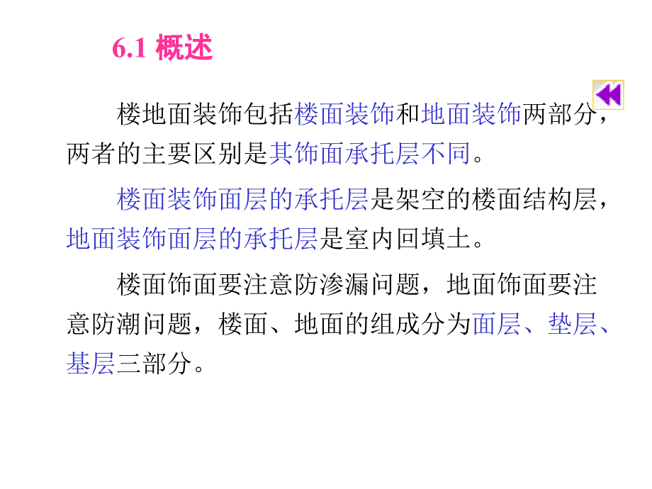 6楼地面装饰工程建筑装饰构造与施工技术.ppt_第2页