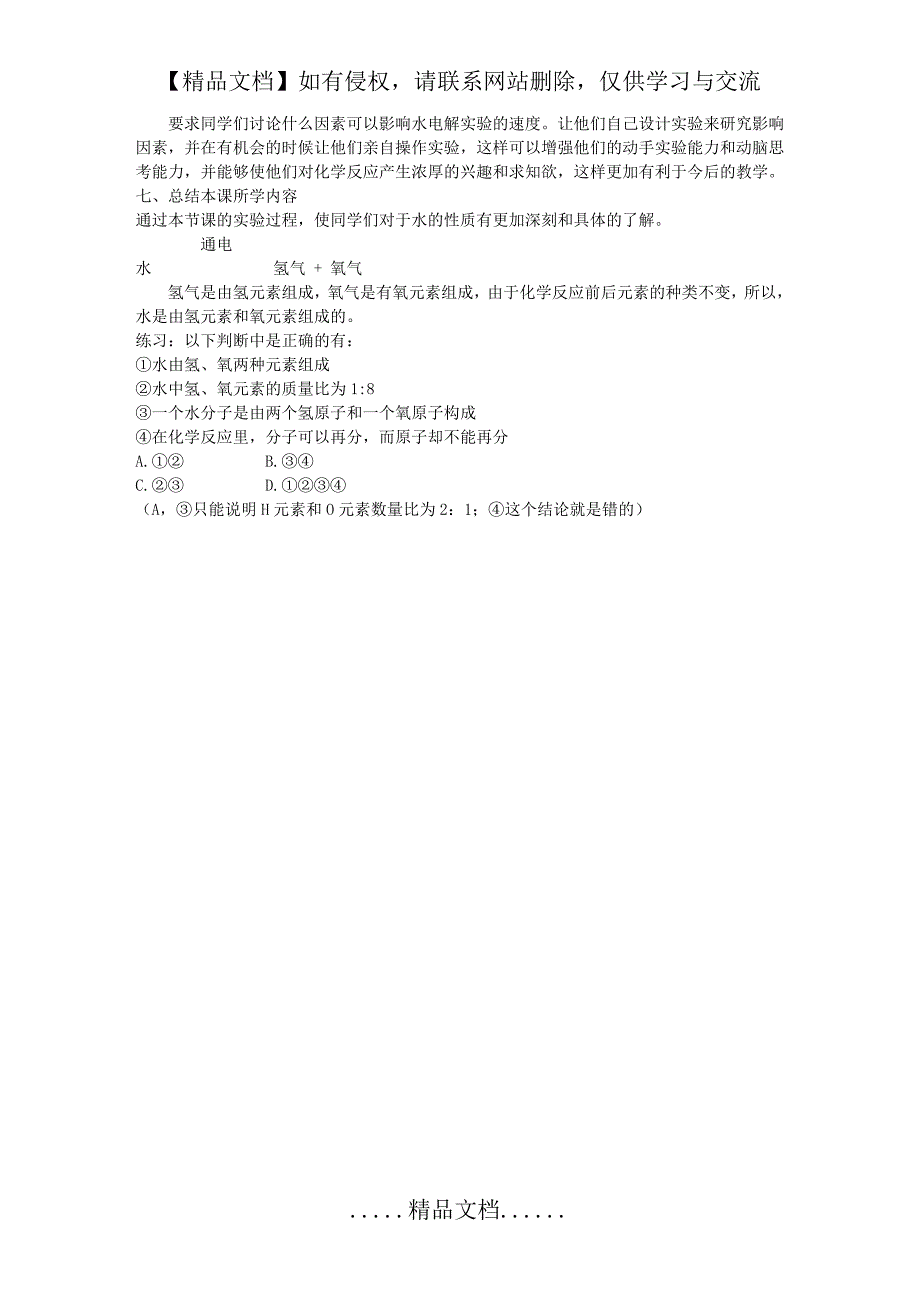 电解水的实验教案 初中化学_第3页