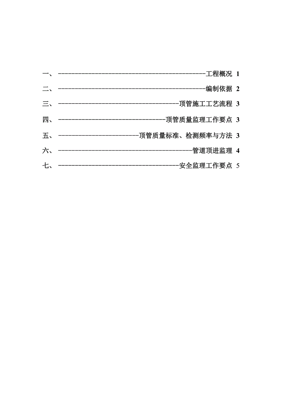 顶管工程监理实施细则_第1页