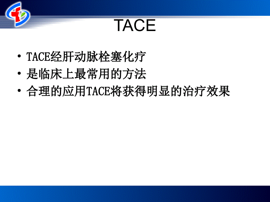 肝癌的TACE治疗PPT课件_第2页