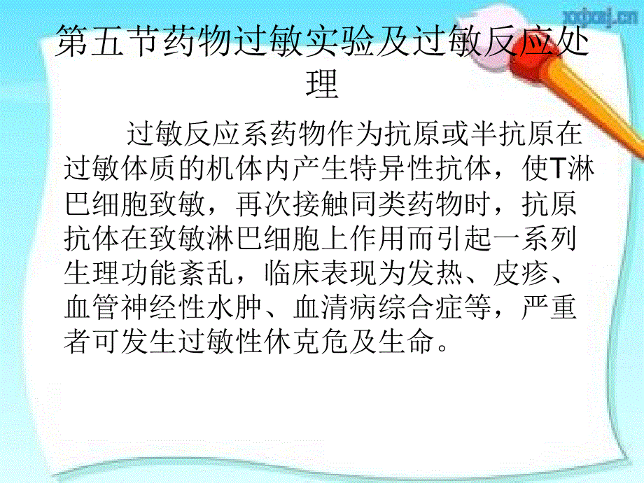 第五药物过敏实验及过敏反应处理名师编辑PPT课件_第1页