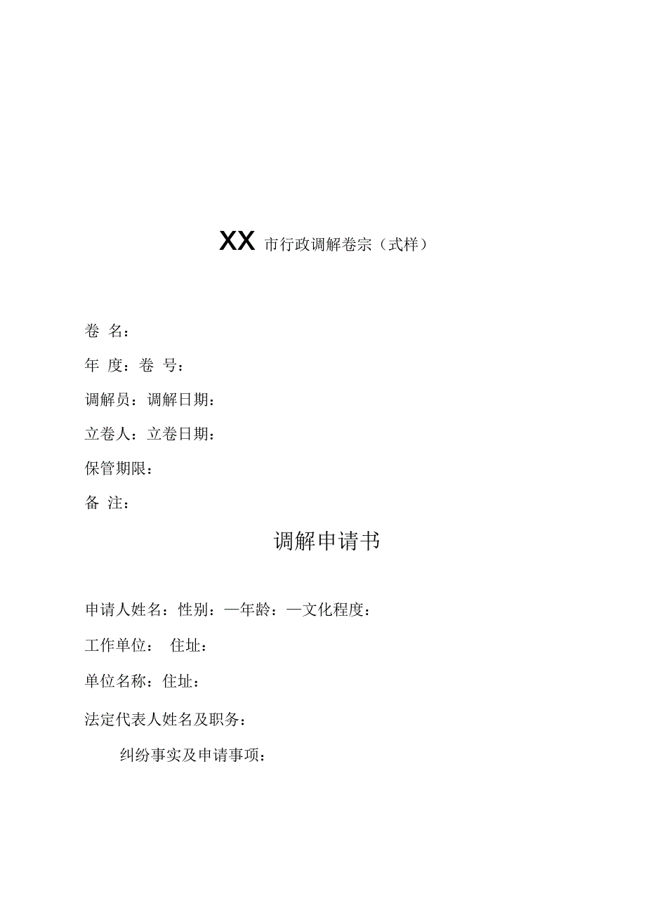 某市行政调解卷宗(式样)_第1页